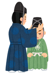 元服